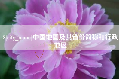 阿勒泰中国地图及其省份简称和行政地区