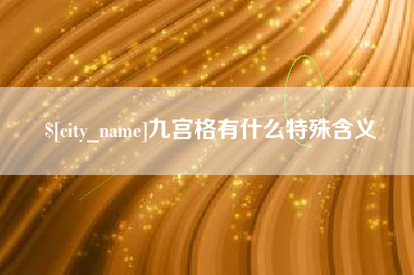 阿勒泰九宫格有什么特殊含义