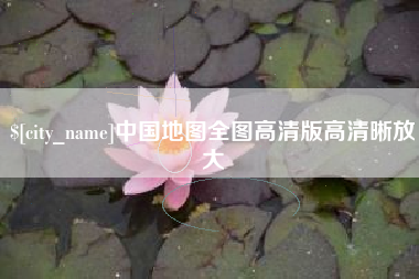 阿勒泰中国地图全图高清版高清晰放大