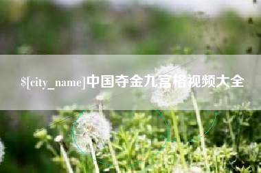 阿勒泰中国夺金九宫格视频大全