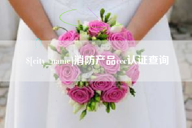 阿勒泰消防产品ccc认证查询