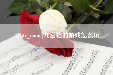 阿勒泰九宫格的游戏怎么玩
