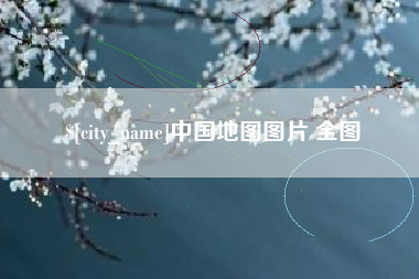 阿勒泰中国地图图片 全图