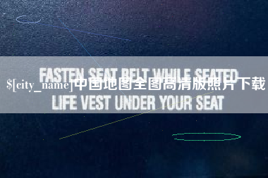 阿勒泰中国地图全图高清版照片下载