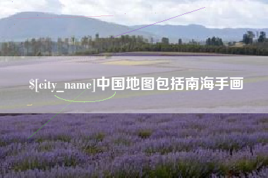 阿勒泰中国地图包括南海手画