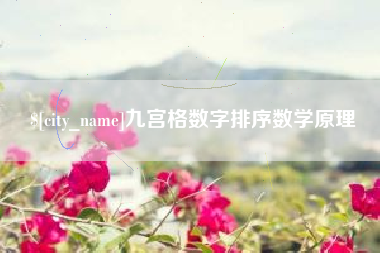 阿勒泰九宫格数字排序数学原理
