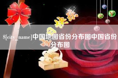 阿勒泰中国地图省份分布图中国省份分布图