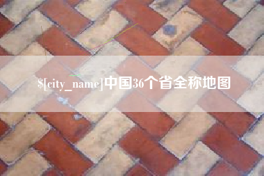 阿勒泰中国36个省全称地图