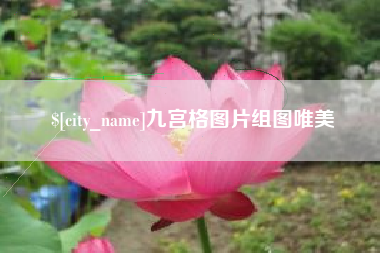 阿勒泰九宫格图片组图唯美