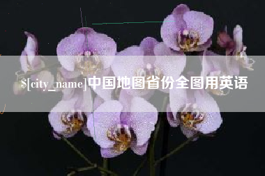 阿勒泰中国地图省份全图用英语