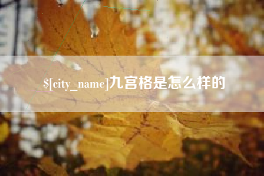 阿勒泰九宫格是怎么样的