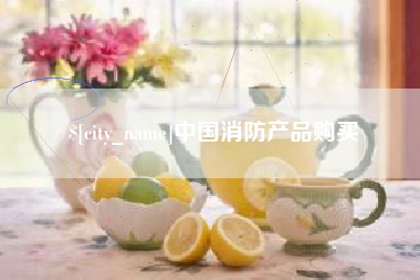 阿勒泰中国消防产品购买