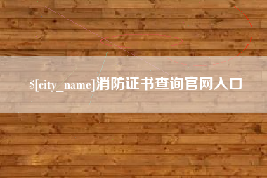 阿勒泰消防证书查询官网入口