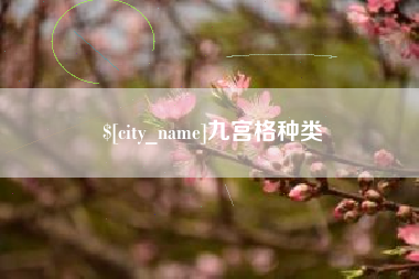 阿勒泰九宫格种类