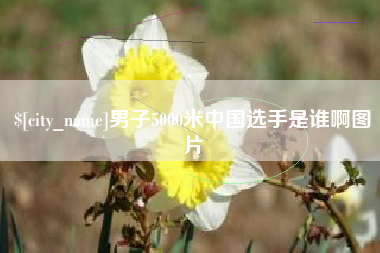 阿勒泰男子5000米中国选手是谁啊图片