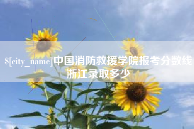 阿勒泰中国消防救援学院报考分数线浙江录取多少