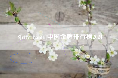 阿勒泰中国金牌排行榜2024