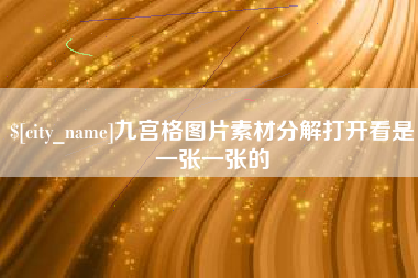 阿勒泰九宫格图片素材分解打开看是一张一张的