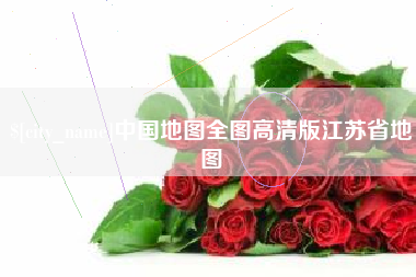 阿勒泰中国地图全图高清版江苏省地图