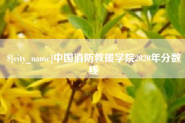 阿勒泰中国消防救援学院2020年分数线