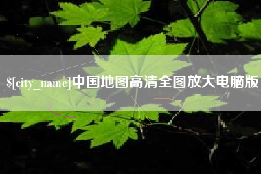 阿勒泰中国地图高清全图放大电脑版
