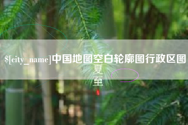 阿勒泰中国地图空白轮廓图行政区图