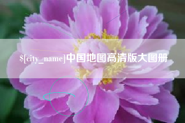阿勒泰中国地图高清版大图册