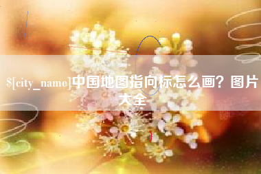 阿勒泰中国地图指向标怎么画？图片大全