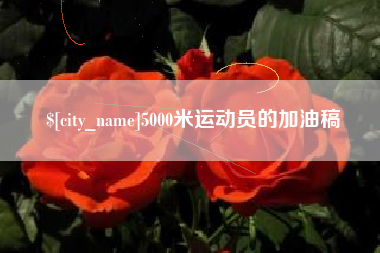 阿勒泰5000米运动员的加油稿