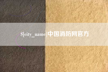 阿勒泰中国消防网官方