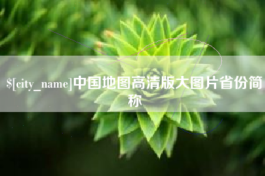 阿勒泰中国地图高清版大图片省份简称