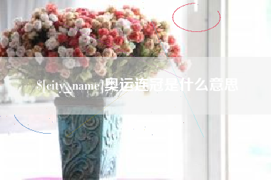 阿勒泰奥运连冠是什么意思