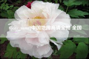 阿勒泰中国地图高清全图 全国