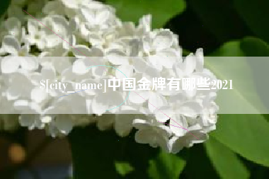 阿勒泰中国金牌有哪些2021