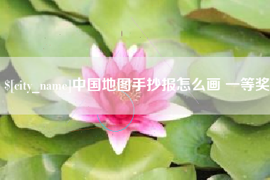 阿勒泰中国地图手抄报怎么画 一等奖