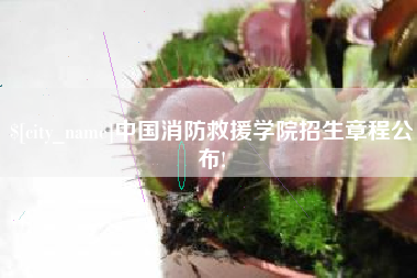 阿勒泰中国消防救援学院招生章程公布!