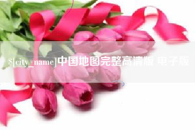 阿勒泰中国地图完整高清版 电子版