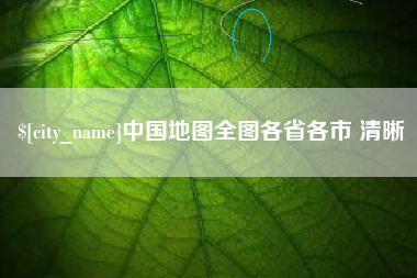 阿勒泰中国地图全图各省各市 清晰