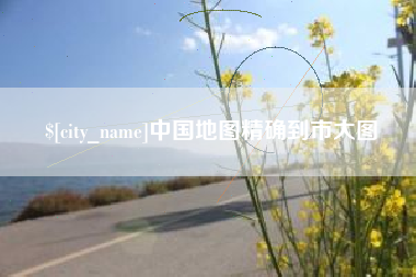 阿勒泰中国地图精确到市大图