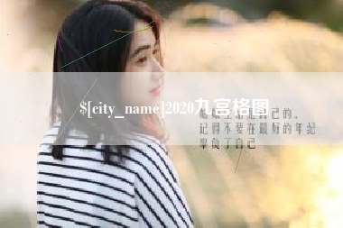 阿勒泰2020九宫格图