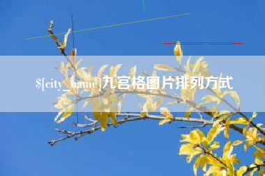 阿勒泰九宫格图片排列方式