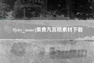阿勒泰美食九宫格素材下载