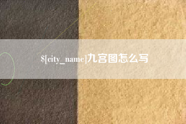 阿勒泰九宫图怎么写