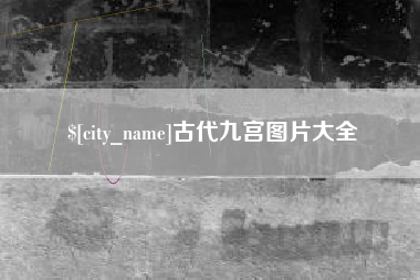 阿勒泰古代九宫图片大全