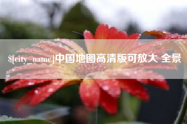 阿勒泰中国地图高清版可放大 全景
