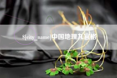 阿勒泰中国地理九宫格
