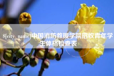 阿勒泰中国消防救援学院招收青年学生体格检查表