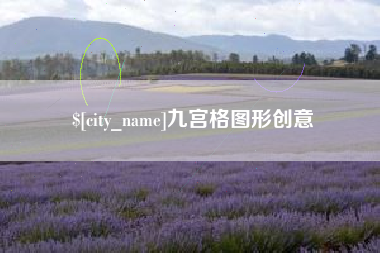 阿勒泰九宫格图形创意