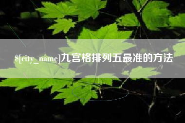 阿勒泰九宫格排列五最准的方法