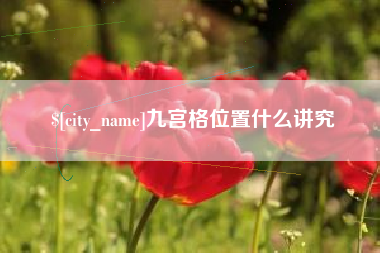阿勒泰九宫格位置什么讲究